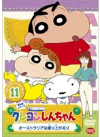 クレヨンしんちゃん TV版傑作選 第5期シリーズ 11 オーストラリアは盛り上がるゾ