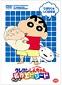 TVアニメ20周年記念 クレヨンしんちゃん みんなで選ぶ名作エピソード ひまわり＆シロ誕生編