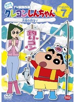 クレヨンしんちゃん TV版傑作選 第10期シリーズ 7 大物を釣るゾ