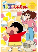 クレヨンしんちゃん TV版傑作選 第10期シリーズ 12ごはんをたくゾ