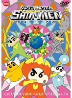 クレヨンしんちゃん スペシャル 14 SHIN-MEN