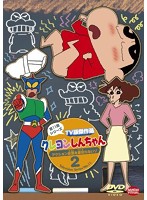 クレヨンしんちゃん TV版傑作選 第11期シリーズ 2 アクション仮面を裏切らないゾ