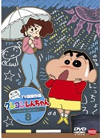 クレヨンしんちゃん TV版傑作選 第11期シリーズ 8 シガイセンはこわいゾ