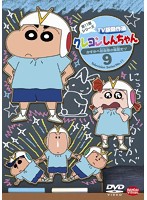 クレヨンしんちゃん TV版傑作選 第11期シリーズ 9 かすかべ防衛隊の解散だゾ