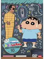 クレヨンしんちゃん TV版傑作選 第11期シリーズ 10 人面クレヨンだゾ