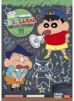 クレヨンしんちゃん TV版傑作選 第11期シリーズ 11 犯人は風間くんだゾ