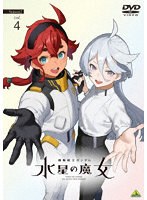 機動戦士ガンダム 水星の魔女 Season2 vol.4