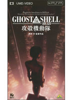 GHOST IN THE SHELL/攻殻機動隊2.0 （UMD Video）