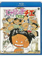 じゃりン子チエ 劇場版 （ブルーレイディスク）