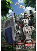 機動戦士ガンダム/第08MS小隊 Blu-ray メモリアルボックス （ブルーレイディスク 期間限定生産）