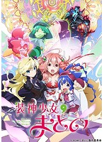 装神少女まとい 2 （特装限定版 ブルーレイディスク）