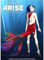 攻殻機動隊 ARISE 3 （ブルーレイディスク）