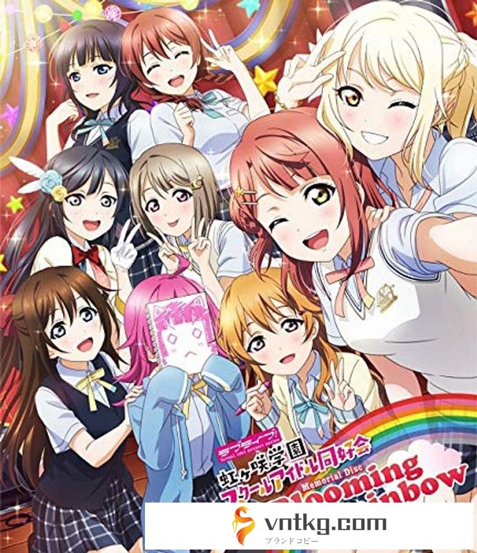 ラブライブ！虹ヶ咲学園スクールアイドル同好会 Memorial Disc ～Blooming Rainbow～ （ブルーレイディスク）