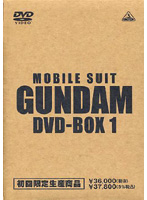 機動戦士ガンダム DVD-BOX 1 先行予約特典セット （初回限定生産）