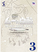 ムーの白鯨 スペシャルリマスターDVD Vol.3 （期間限定生産）