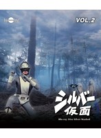 シルバー仮面 Vol.2 （ブルーレイディスク）