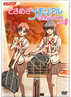 ときめきメモリアル OnlyLove DVD Vol.4 （通常盤）