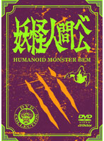 妖怪人間ベム 初回放送（’68年）オリジナル版 DVD-BOX （通常版）