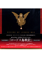ロードス島戦記 DVD+CD BOX （限定復刻生産）