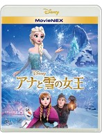 アナと雪の女王 MovieNEX （ブルーレイ＋DVD＋デジタルコピー（クラウド対応）＋MovieNEXワールド）