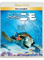 ファインディング・ニモ MovieNEX （ブルーレイ＋DVD＋デジタルコピー（クラウド対応）＋MovieNEXワール...