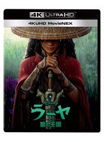 ラーヤと龍の王国 4K UHD MovieNEX（4K ULTRA HD＋2Dブルーレイ＋DigitalCopy）