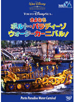 東京ディズニーシー さよなら ポルト・パラディーゾ・ウォーターカーニバル！