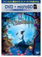 プリンセスと魔法のキス （DVD＋microSDセット）