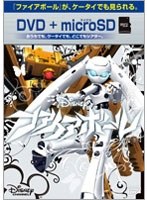 ファイアボール （DVD＋microSDセット）