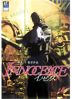イノセンス DVD/スタンダード版