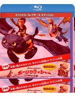 ヒックとドラゴン スペシャル・コレクターズ・エディション （ブルーレイディスク）