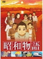 昭和物語 DVDコレクターズBOX
