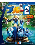 ブルー2 トロピカル・アドベンチャー［初回生産限定］ （3枚組3D・2Dブルーレイディスク＆DVD）