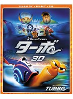 ターボ（初回生産限定版） （3D・2Dブルーレイディスク＆DVD）
