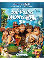 クルードさんちのはじめての冒険 3D・2Dブルーレイセット〈2枚組〉 （ブルーレイディスク）