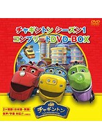 チャギントン シーズン1 コンプリートDVD-BOX（18枚組）スペシャルプライス版