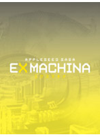 EX MACHINA エクスマキナ APPLESEED SAGA プレミアム・エディション