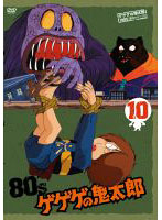 ゲゲゲの鬼太郎 80’s 10 ゲゲゲの鬼太郎 1985［第3シリーズ］