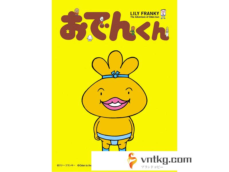 リリー・フランキー PRESENTS おでんくん DVD-BOX 1