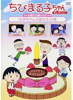 ちびまる子ちゃんセレクション お誕生日編（3）「たまちゃんの誕生日」の巻