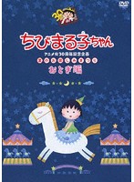 ちびまる子ちゃんアニメ化30周年記念企画「夏のお楽しみまつり」おとぎ編
