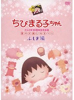 ちびまる子ちゃんアニメ化30周年記念企画「夏のお楽しみまつり」ふしぎ編
