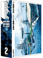 紺碧の艦隊×旭日の艦隊 Blu-ray Box（2） （ブルーレイディスク）