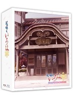 TVシリーズ「花咲くいろは」Blu-ray‘喜翠荘の想い出’BOX （ブルーレイディスク 期間限定）