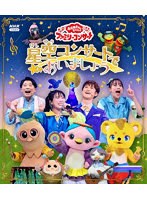 「おかあさんといっしょ」ファミリーコンサート ～星空コンサートであいましょう～ （ブルーレイディスク）