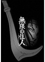 アニメ「無限の住人-IMMORTAL-」Blu-rayBOX下巻 （ブルーレイディスク）