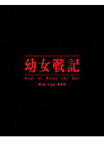 幼女戦記 Blu-ray BOX （ブルーレイディスク）