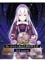 Re:ゼロから始める異世界生活 2nd season 1