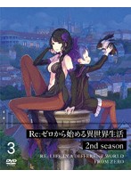 Re:ゼロから始める異世界生活 2nd season 3