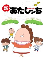 新あたしンち DVD-BOX vol.2